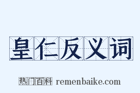 皇仁反义词是什么意思的图片